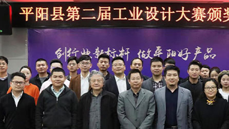2018中國(guó) · 平陽第二屆工業(yè)設(shè)計(jì)大賽圓滿落幕